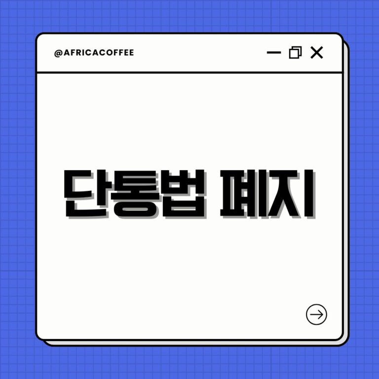 단통법 폐지