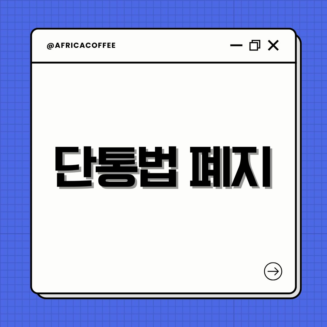 단통법 폐지