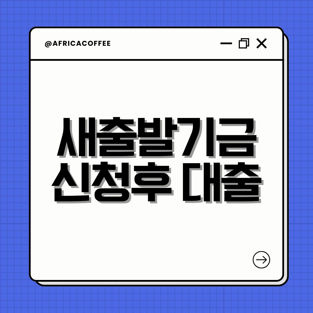 새출발기금 신청후 대출