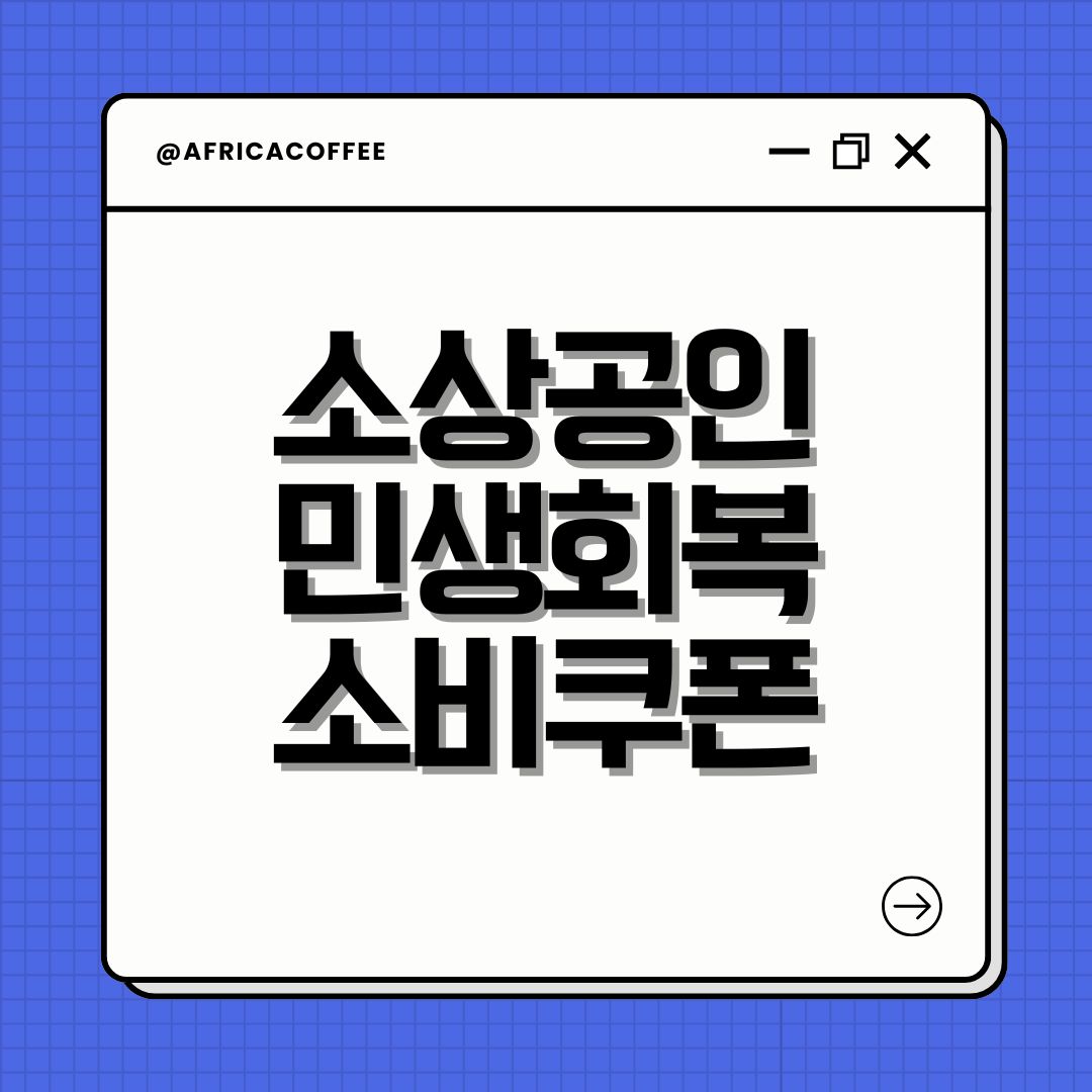 소상공인 민생회복 소비쿠폰 신청, 1인 최대