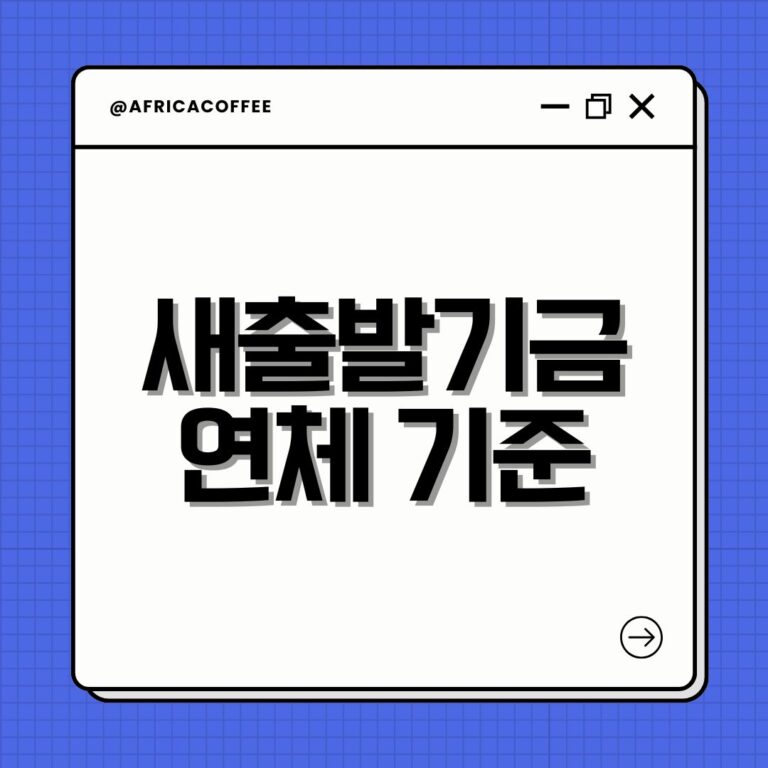 새출발기금 연체 기준