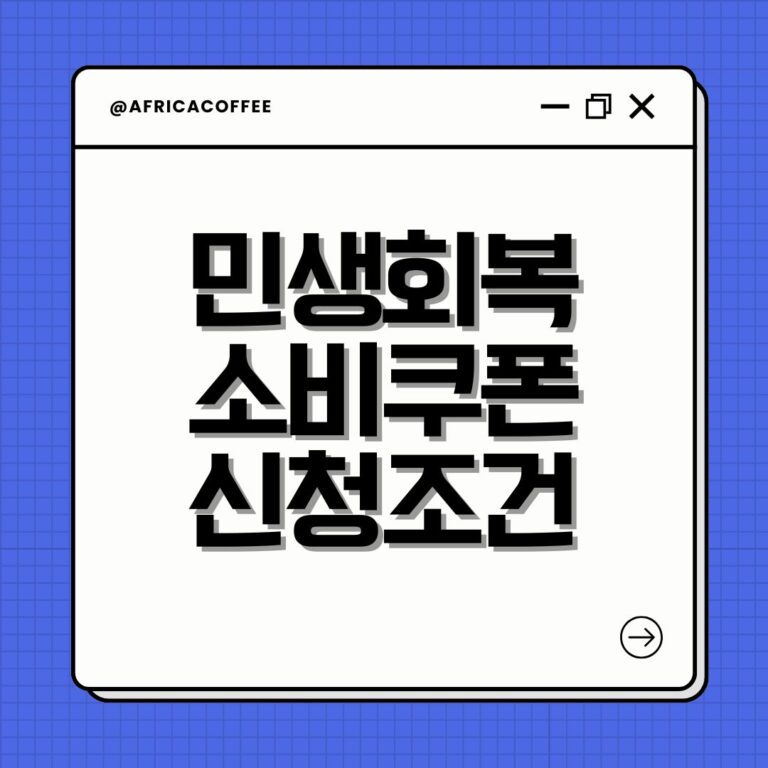 민생회복 소비쿠폰 신청조건