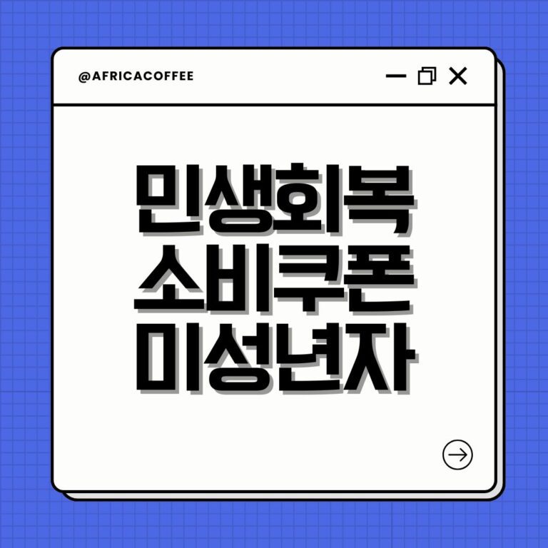 민생회복 소비쿠폰 미성년자