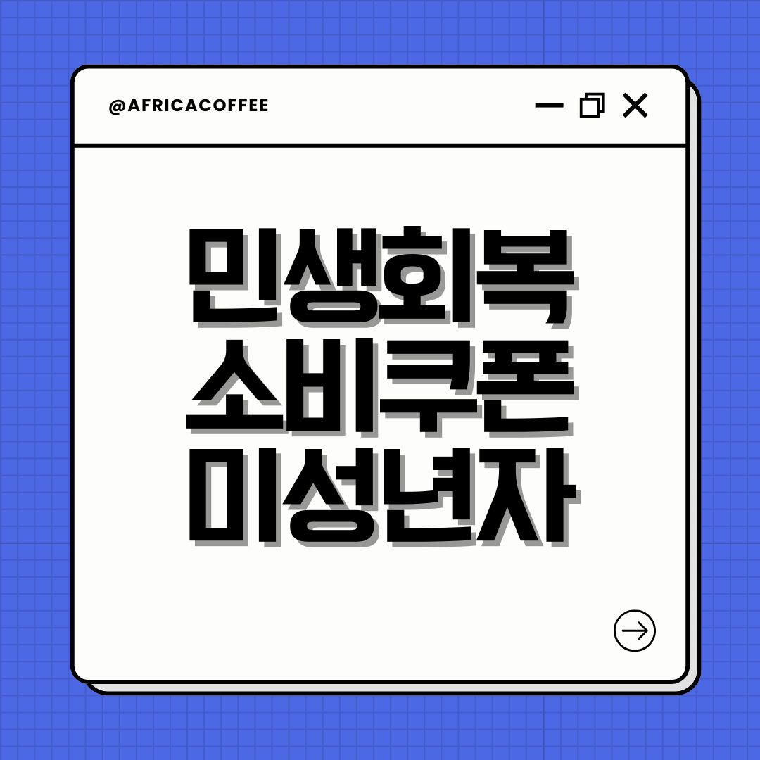 민생회복 소비쿠폰 미성년자