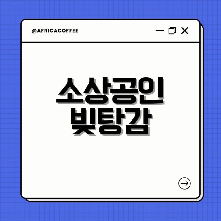 소상공인 빚탕감