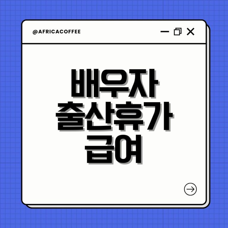 배우자 출산휴가 급여