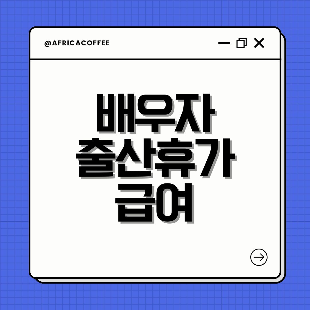 배우자 출산휴가 급여