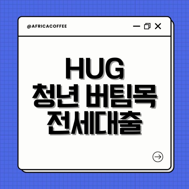 HUG 청년 버팀목 전세대출