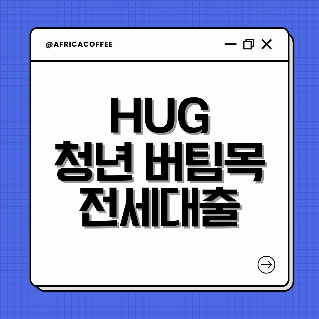 HUG 청년 버팀목 전세대출