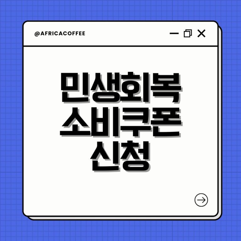 민생회복 소비쿠폰 신청