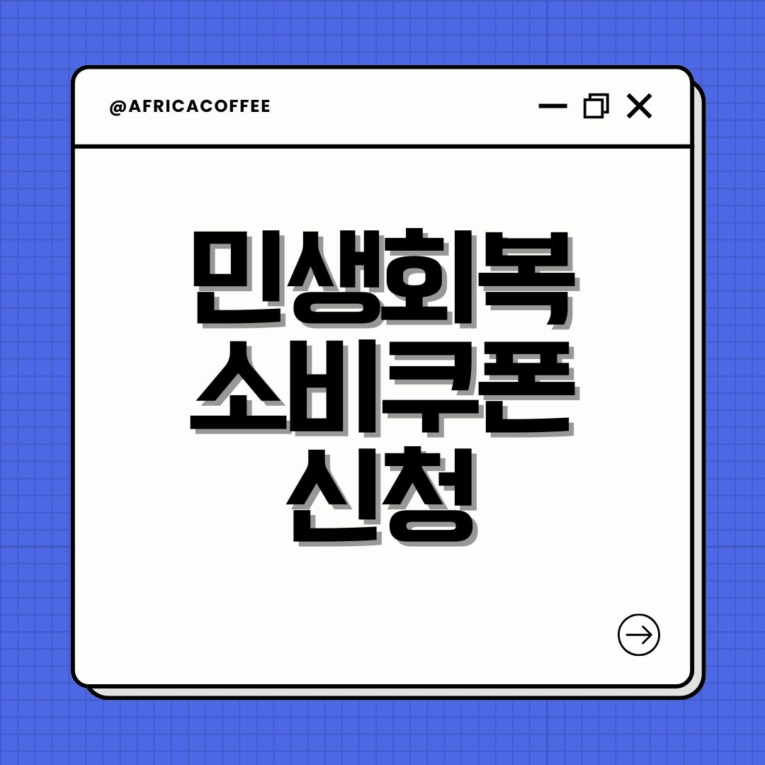 민생회복 소비쿠폰 신청