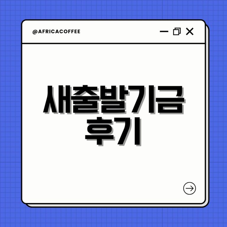 새출발기금 후기