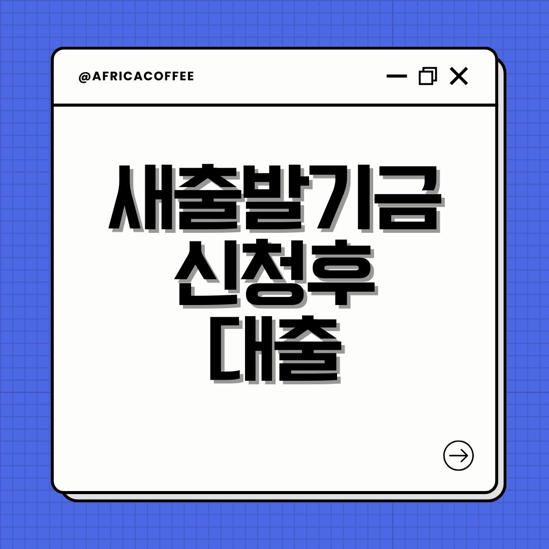 새출발기금 신청후 대출