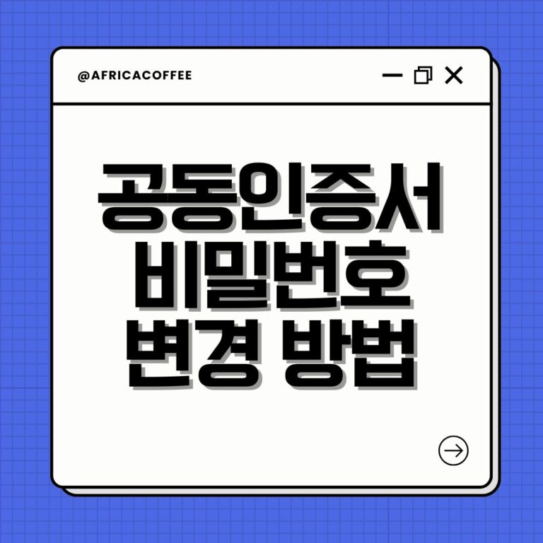 공동인증서 비밀번호 변경 방법