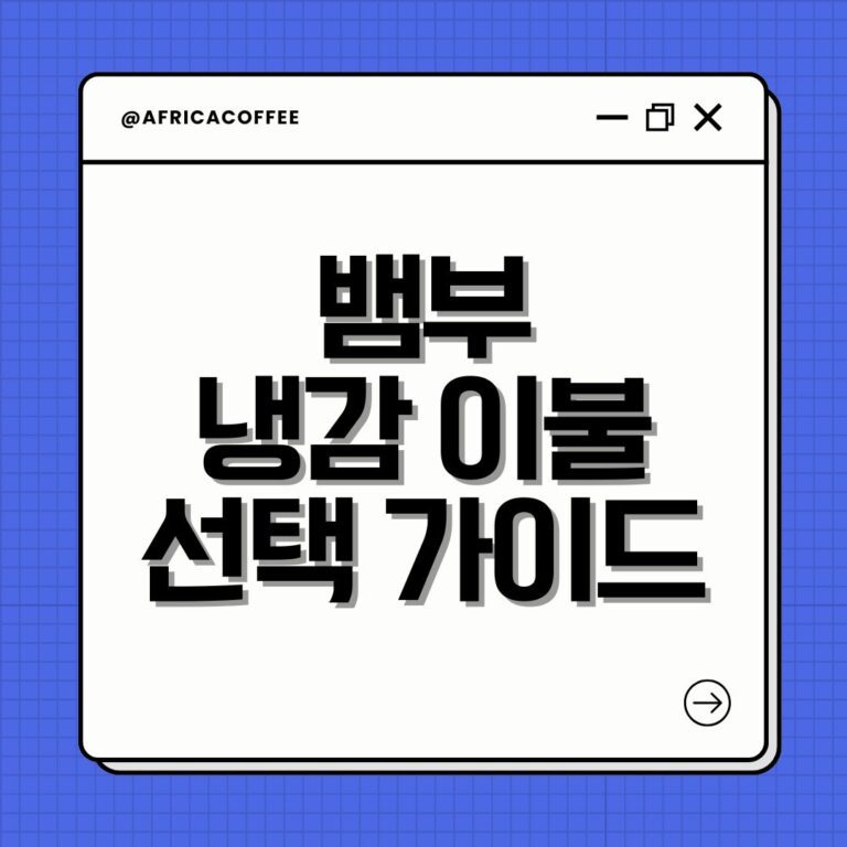 뱀부 냉감 이불 선택 가이드