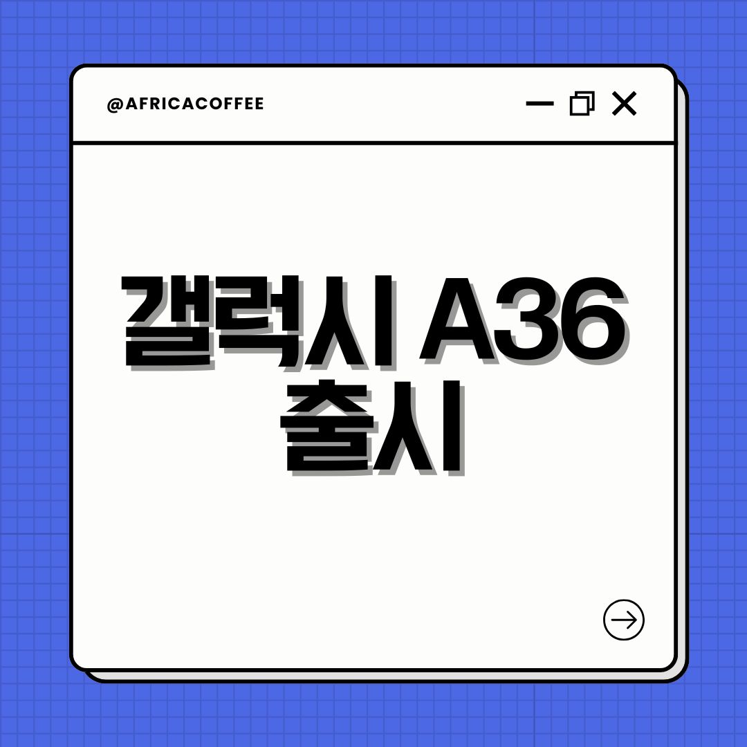 갤럭시 A36 출시