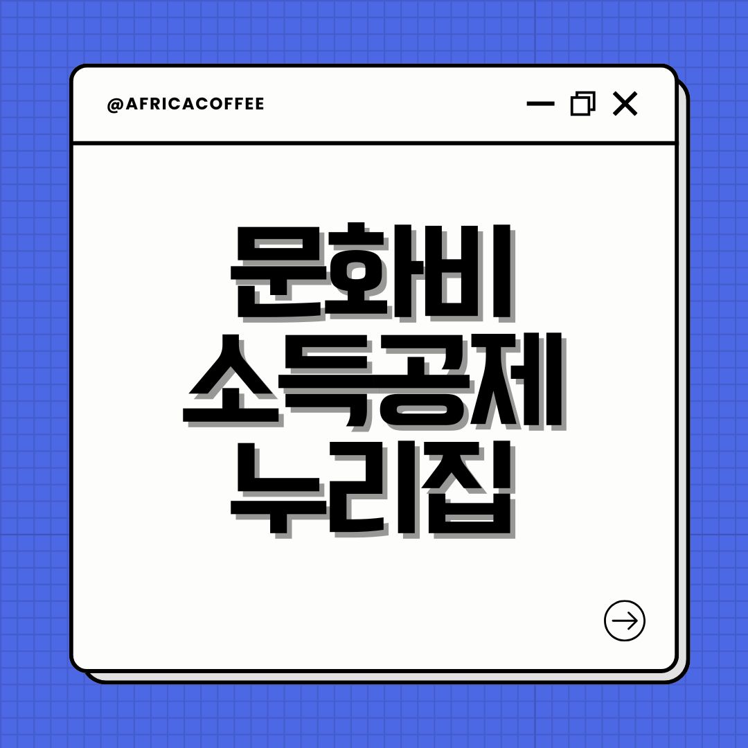 문화비 소득공제 누리집