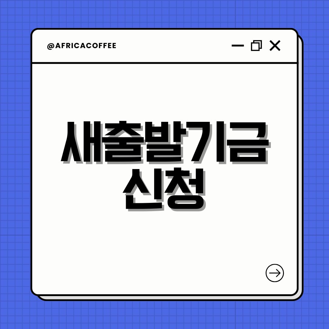 새출발기금 신청