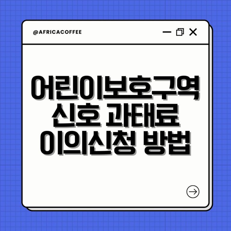 어린이보호구역 신호 과태료 이의신청 방법