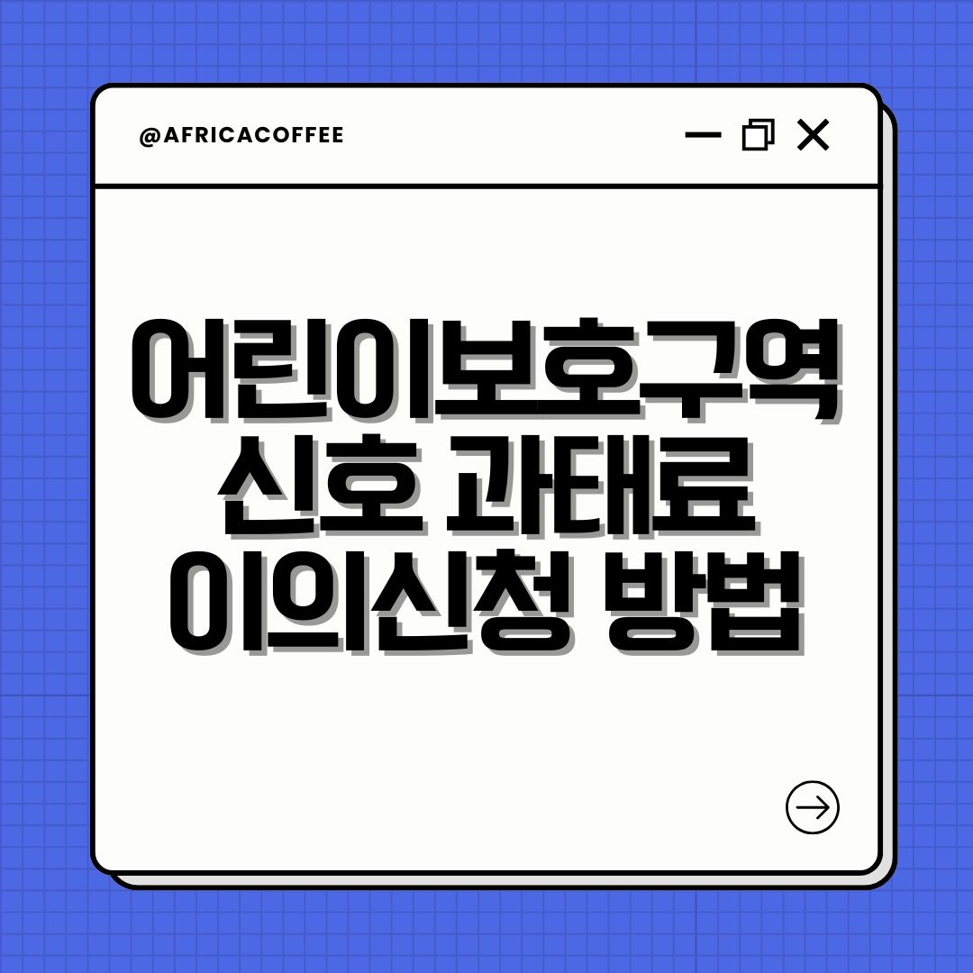 어린이보호구역 신호 과태료 이의신청 방법