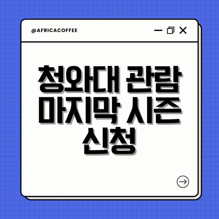 청와대 관람 마지막 시즌 신청