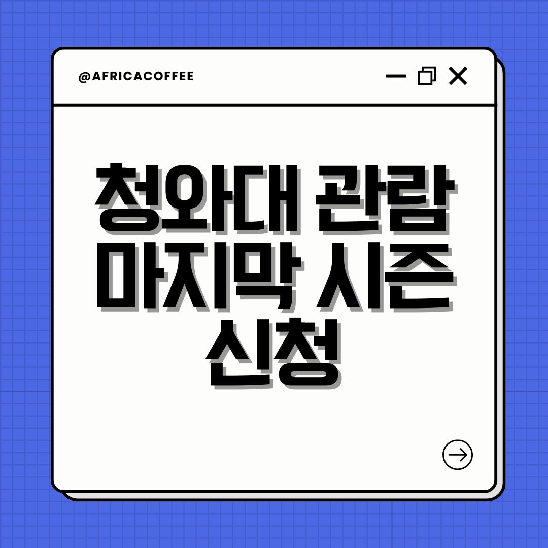 청와대 관람 마지막 시즌 신청