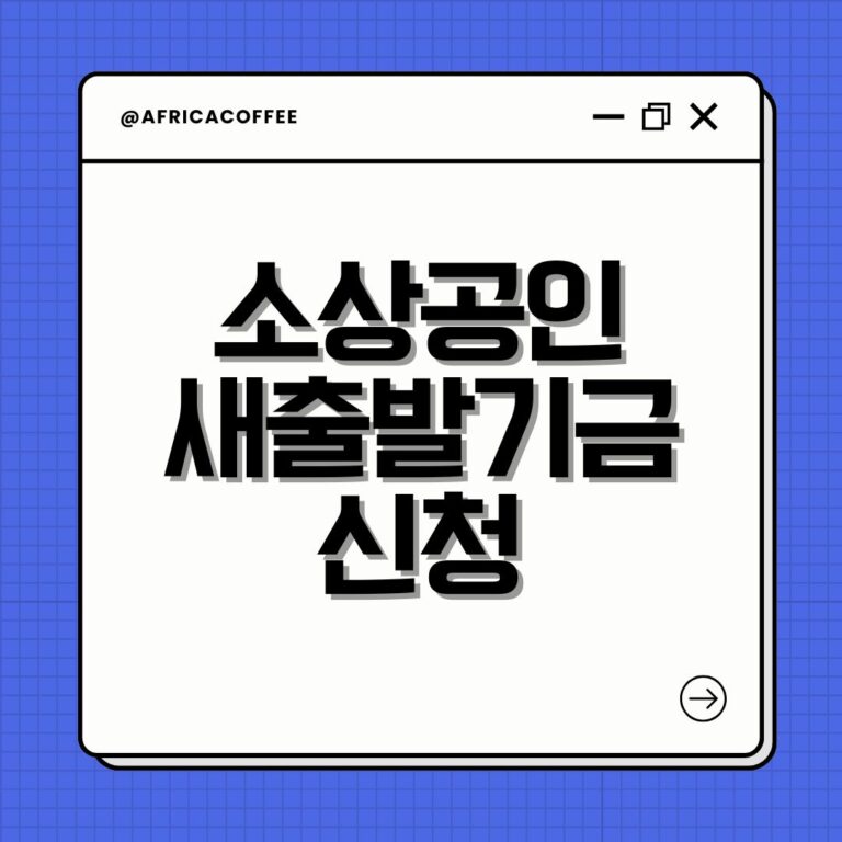 소상공인 새출발기금 신청