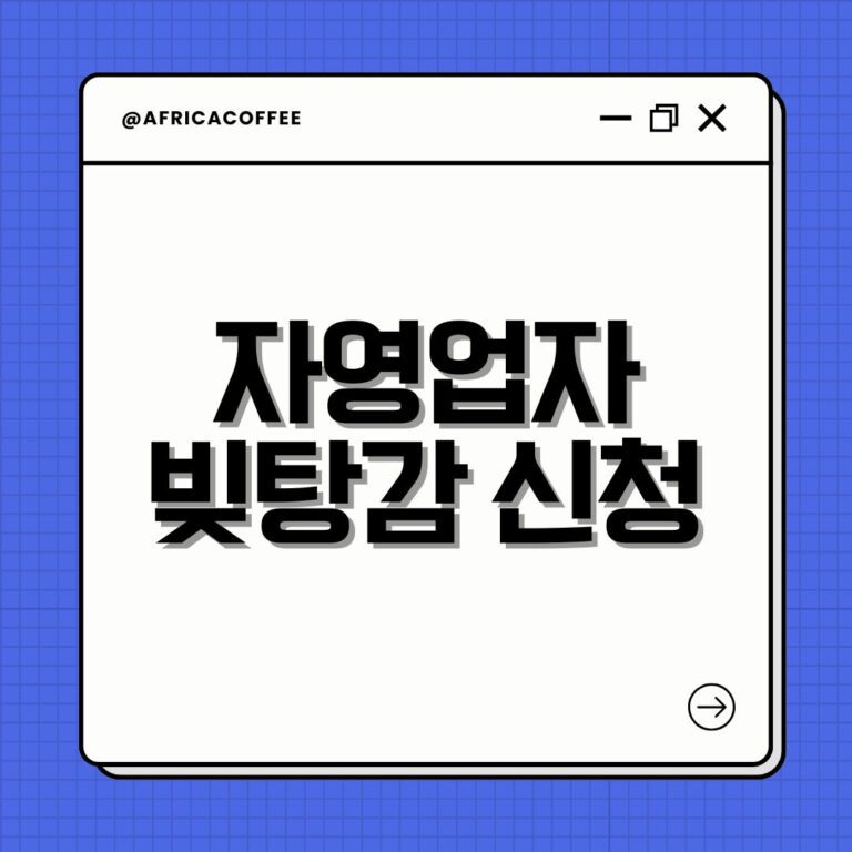 자영업자 빚탕감 신청