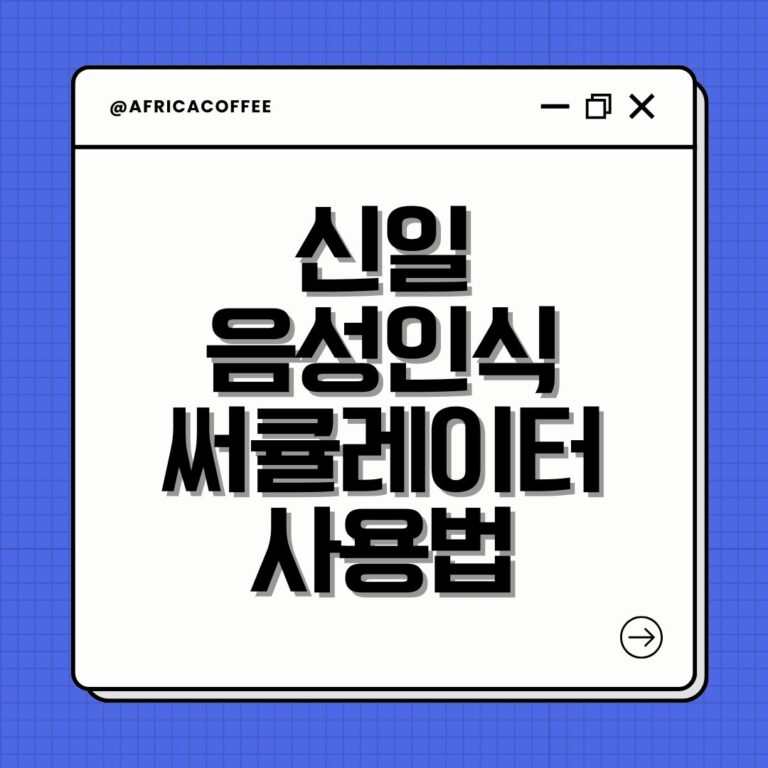 신일 음성인식 써큘레이터 사용법