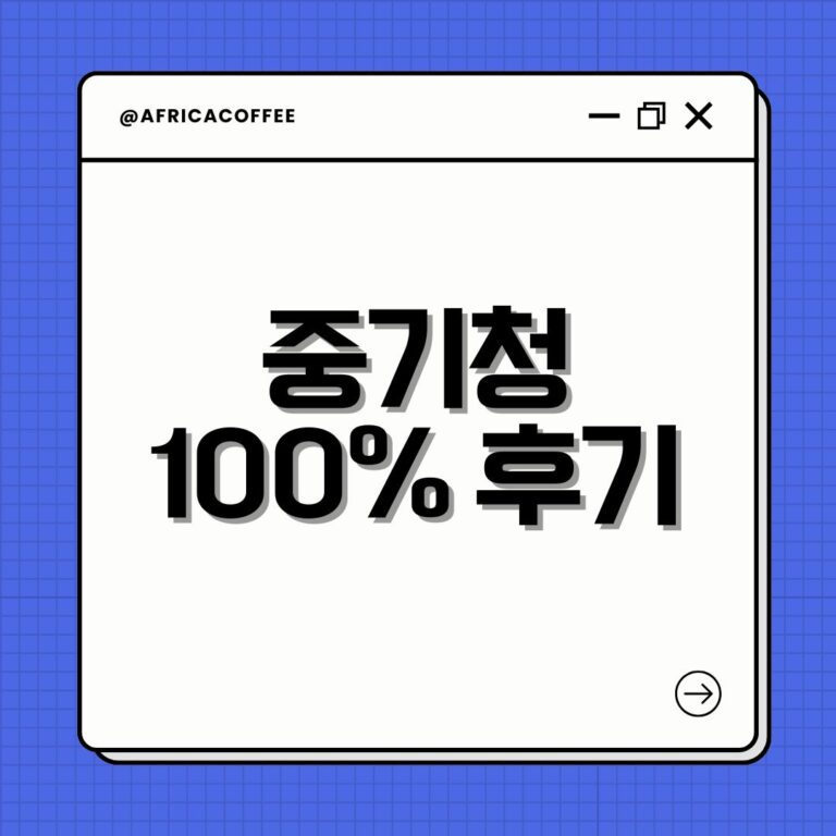 중기청 100% 후기
