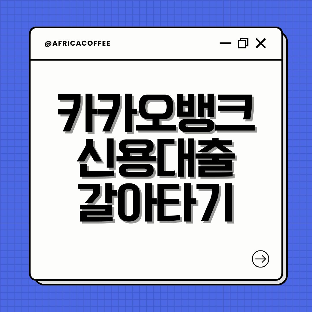 카카오뱅크 신용대출 갈아타기