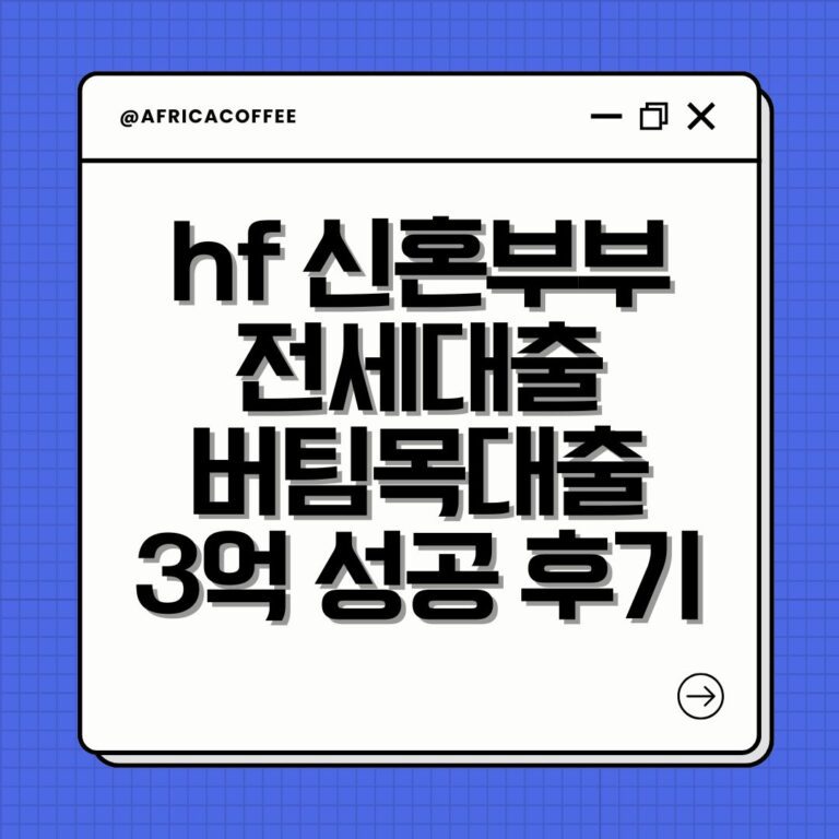 hf 신혼부부 전세대출 버팀목대출 3억 성공 후기