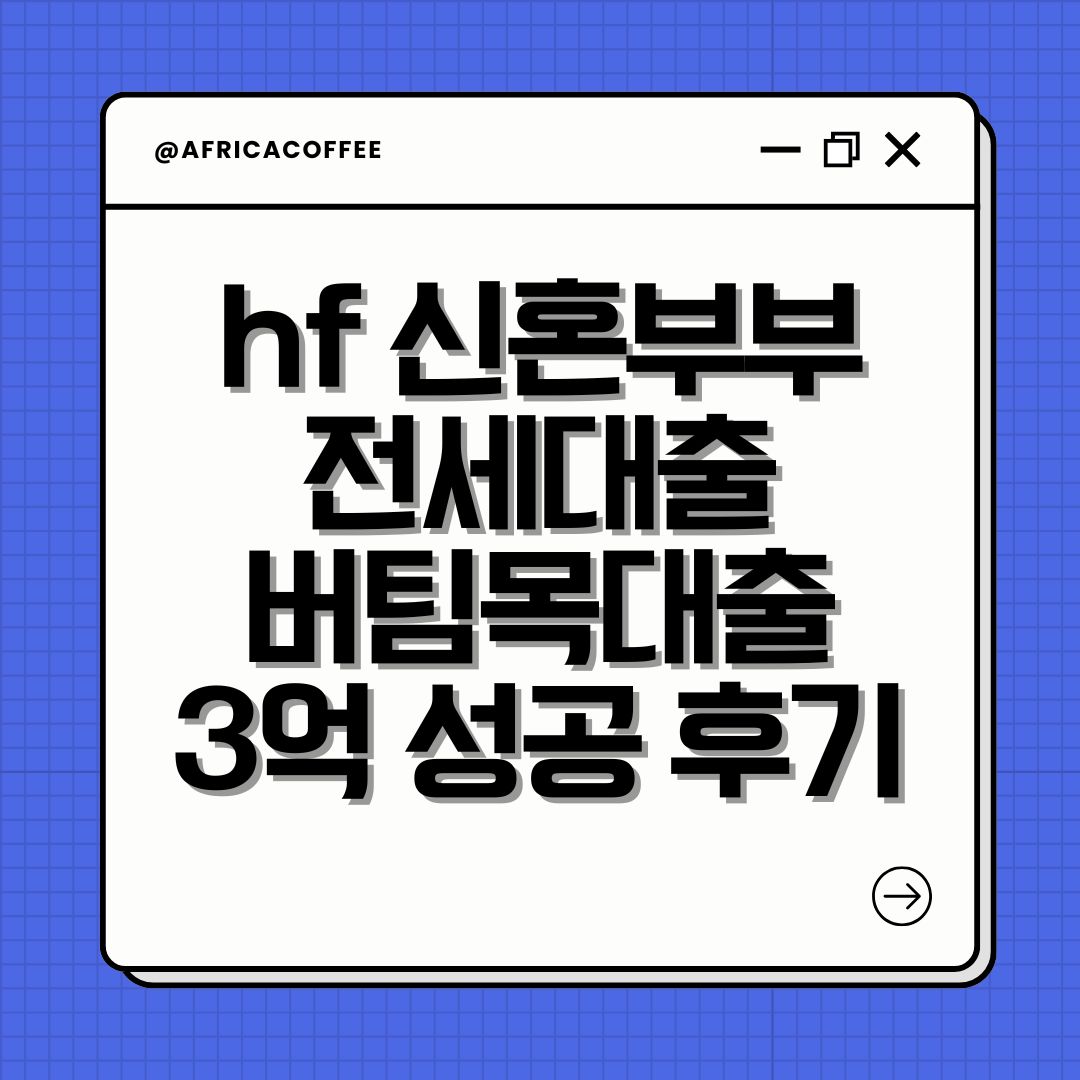 hf 신혼부부 전세대출 버팀목대출 3억 성공 후기
