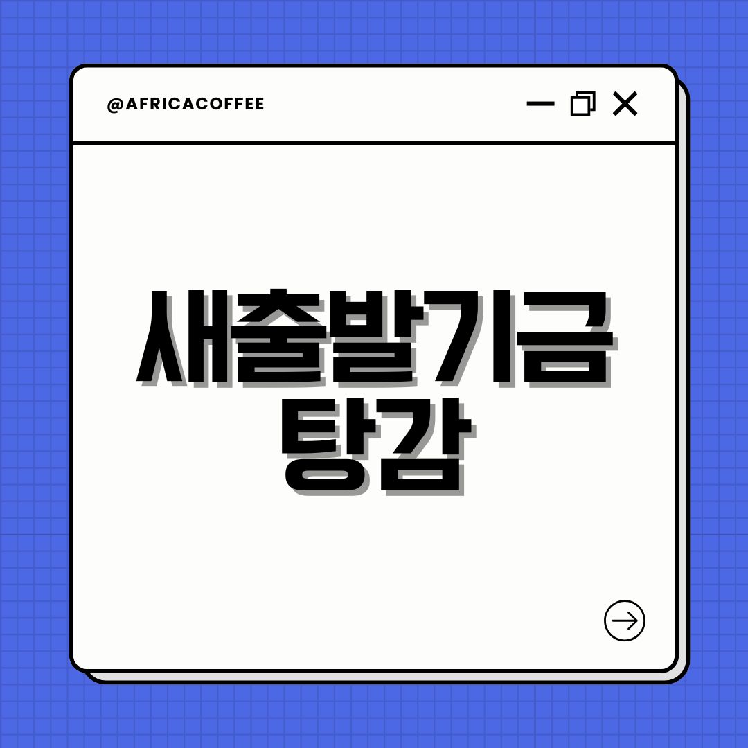 새출발기금 탕감