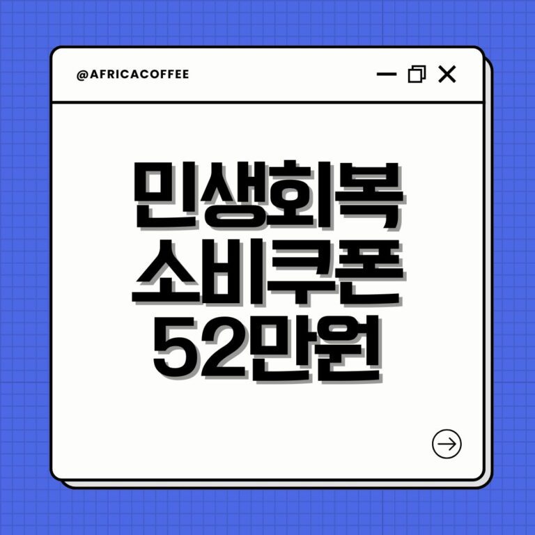 민생회복 소비쿠폰 52만원