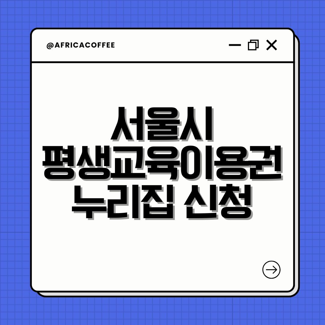 서울시 평생교육이용권 누리집 신청