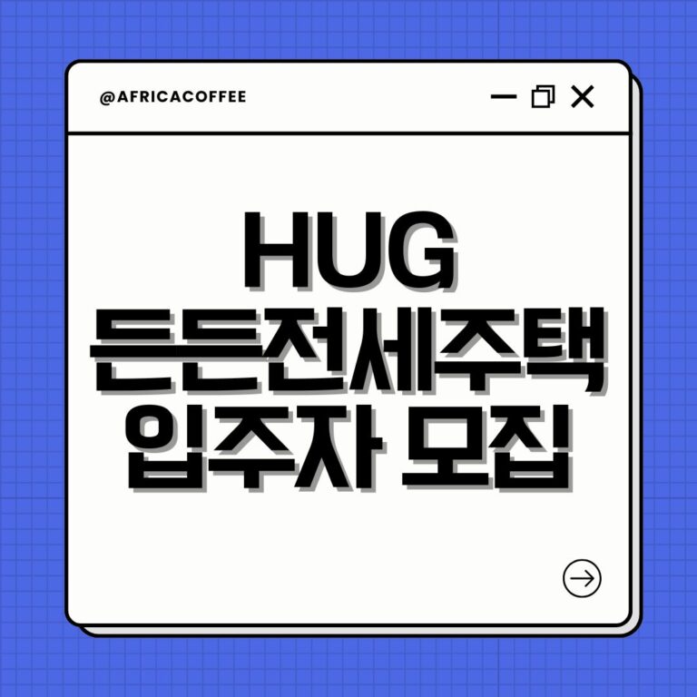 HUG 든든전세주택 입주자 모집