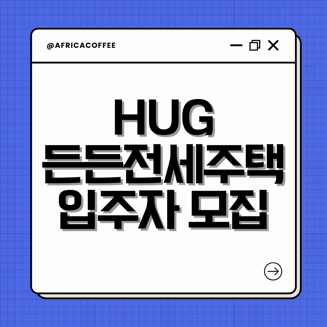 HUG 든든전세주택 입주자 모집