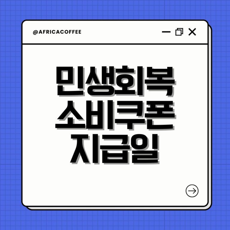 민생회복 소비쿠폰 지급일