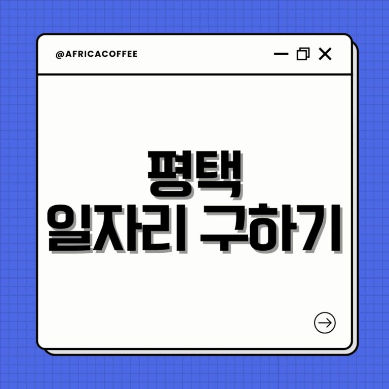 평택 일자리 구하기