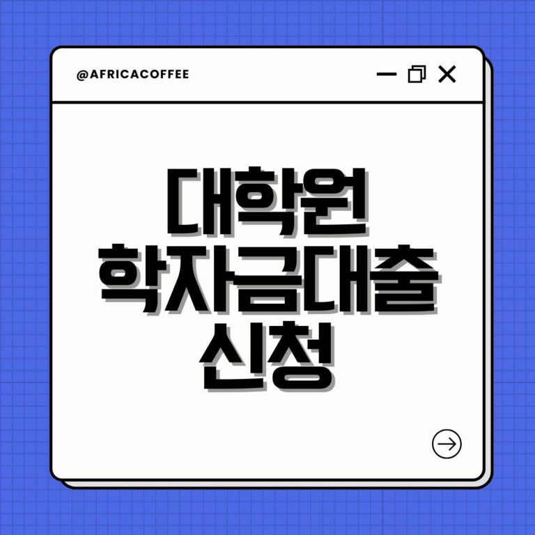 대학원 학자금대출 신청