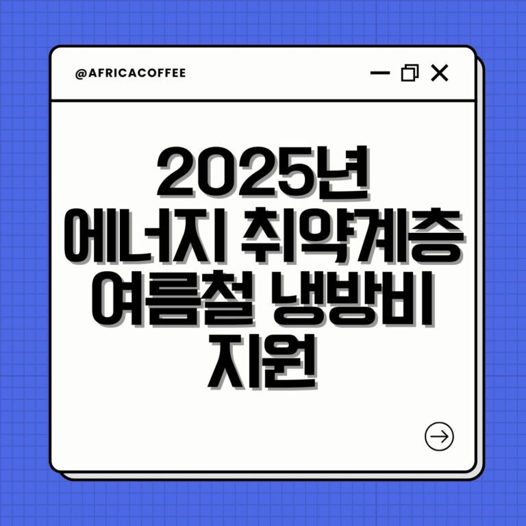 2025년 에너지 취약계층 여름철 냉방비 지원