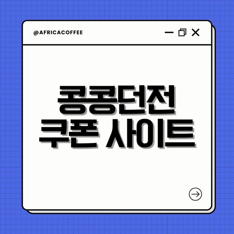 콩콩던전 쿠폰 사이트