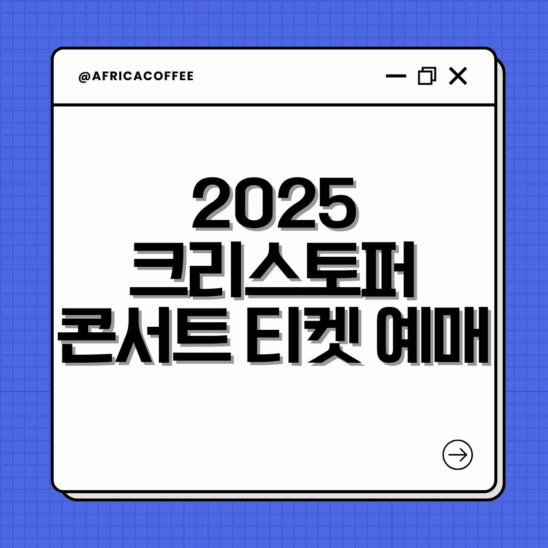 2025 크리스토퍼 콘서트 티켓 예매
