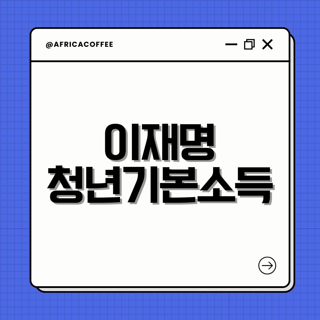 이재명 청년기본소득