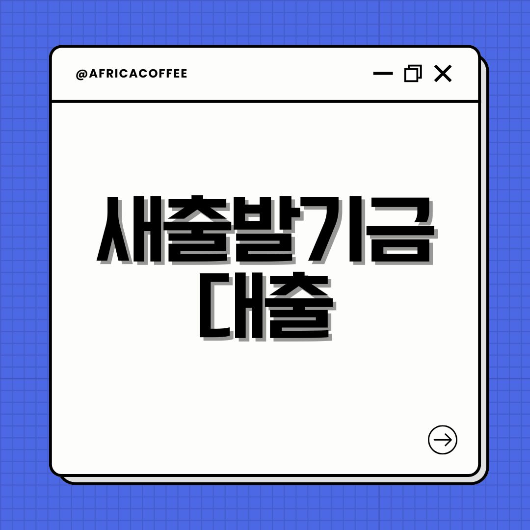 새출발기금 대출