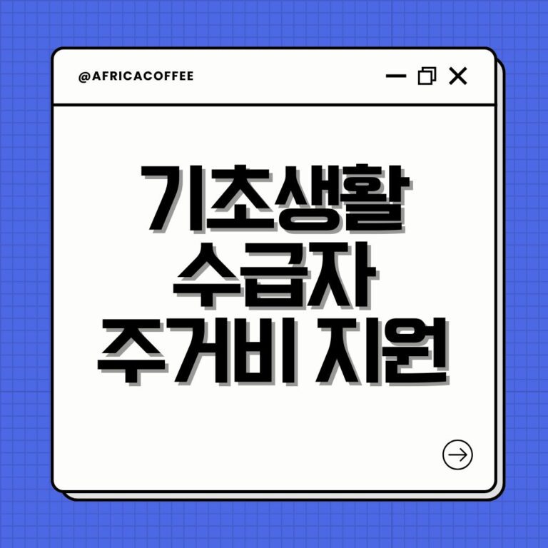 기초생활수급자 주거비 지원