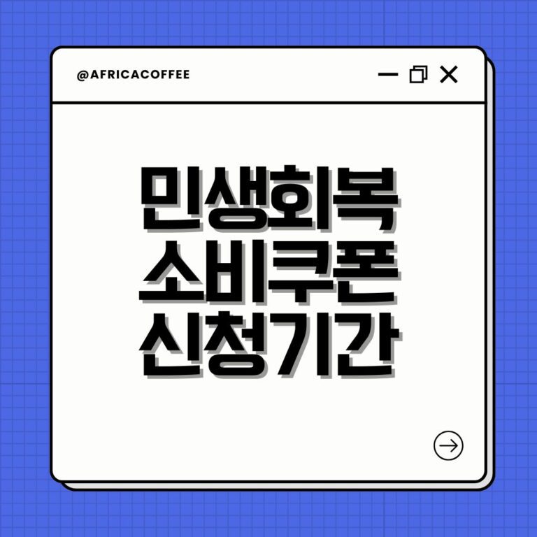 민생회복 소비쿠폰 신청기간