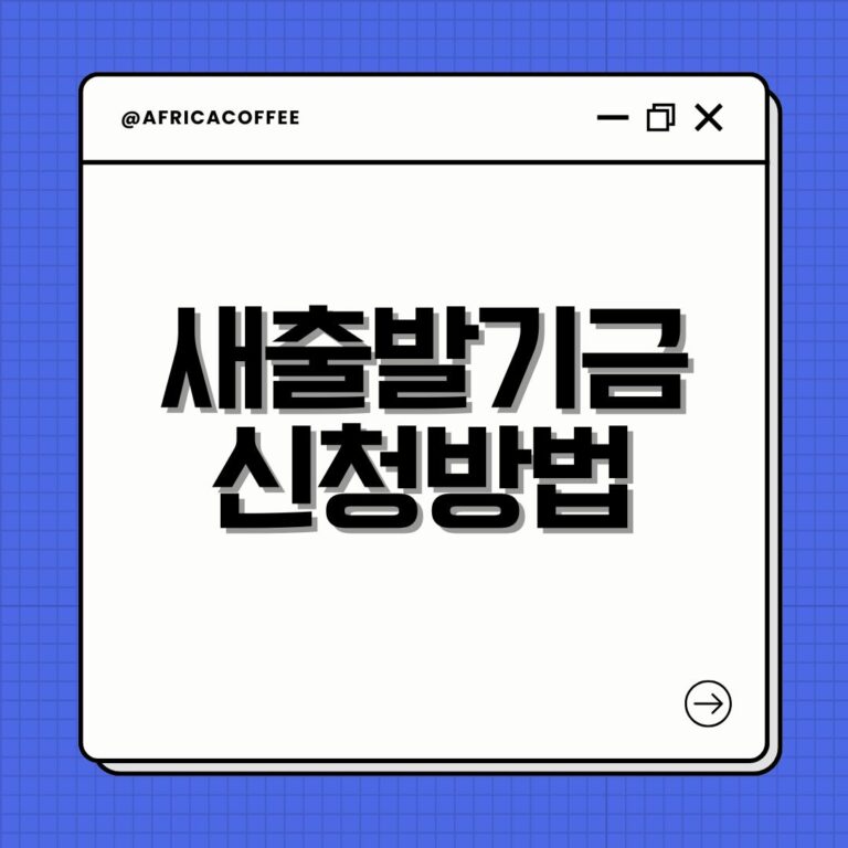 새출발기금 신청방법