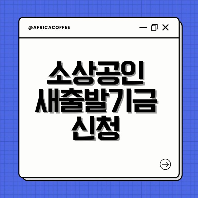 소상공인 새출발기금 신청